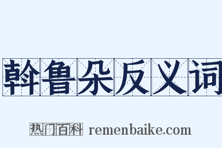 斡鲁朵反义词是什么意思的图片